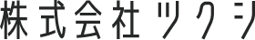 株式会社ツクシ